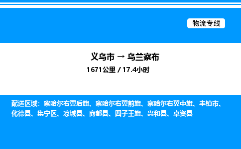 義烏市到烏蘭察布物流專線-大型物件運(yùn)輸專線「送貨上門」