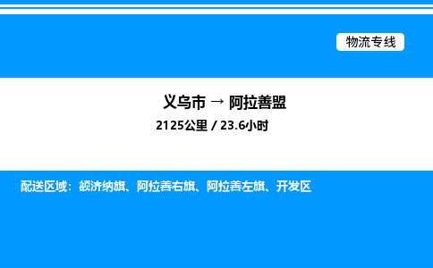 義烏市到阿拉善盟物流專(zhuān)線-物流專(zhuān)線按時(shí)送達(dá)「高效快捷」