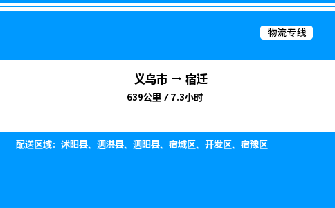 義烏市到宿遷物流專線-設備配件運輸專線「高效準時」