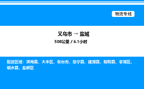 義烏市到鹽城物流專線-轎車托運(yùn)專線「安全快捷」