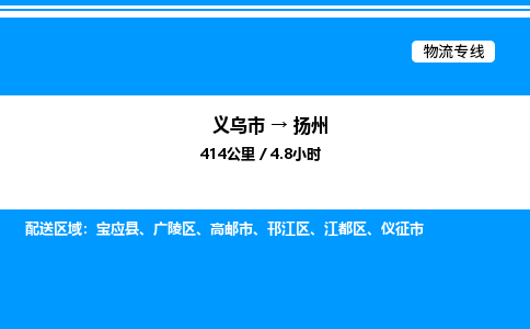 義烏市到揚(yáng)州物流專(zhuān)線-零擔(dān)運(yùn)輸專(zhuān)線「誠(chéng)信經(jīng)營(yíng)」