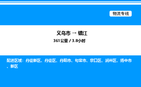 義烏市到鎮(zhèn)江物流專線-貨運(yùn)公司保證時(shí)效「上門取貨」