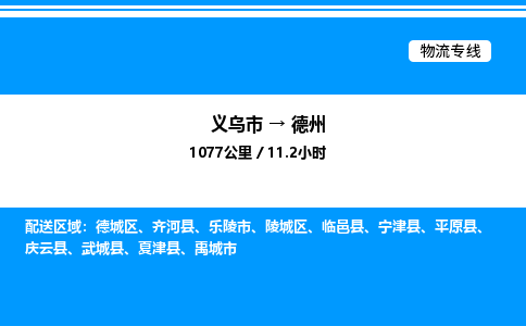 義烏市到德州物流專線-日用百貨運輸專線「快運直達」