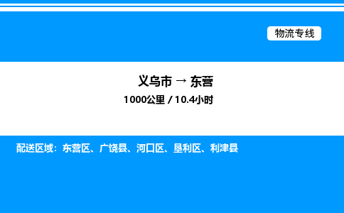 義烏市到東營(yíng)物流專(zhuān)線(xiàn)-物流專(zhuān)線(xiàn)免費(fèi)取件「價(jià)格優(yōu)惠」