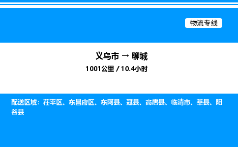 義烏市到聊城物流專線-電子產(chǎn)品運(yùn)輸專線「丟損必賠」