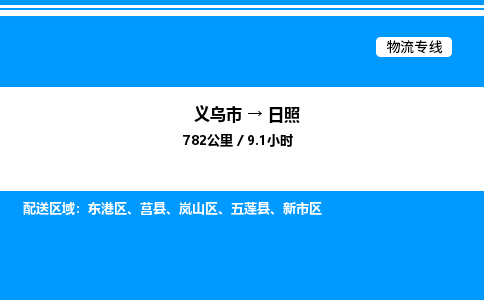 義烏市到日照物流專線-電商貨物運(yùn)輸專線「全境配送」