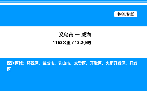 義烏市到威海物流專線-化工產(chǎn)品運(yùn)輸專線「專業(yè)可靠」