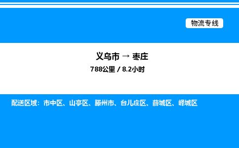 義烏市到棗莊物流專線-物流專線時效穩(wěn)定「快速直達」