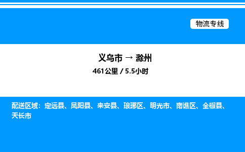 義烏市到滁州物流專線-大型機(jī)械運(yùn)輸專線「直達(dá)不中轉(zhuǎn)」