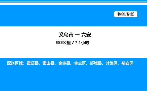 義烏市到六安物流專線-建筑材料運(yùn)輸專線「保價運(yùn)輸」