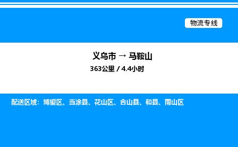 義烏市到馬鞍山物流專(zhuān)線-物流專(zhuān)線全境閃送「省時(shí)省力省心」