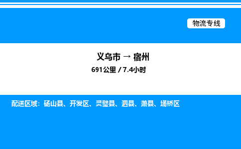 義烏市到宿州物流專線-汽車零部件運(yùn)輸專線「費(fèi)用多少」