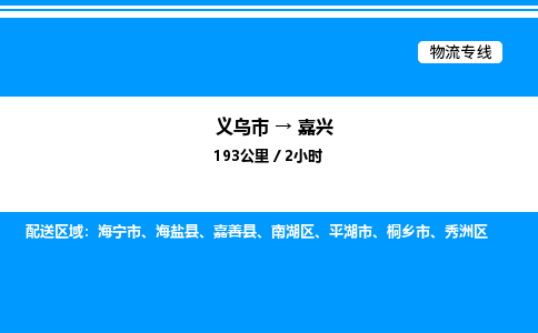 義烏市到嘉興物流專線-物流專線快速準(zhǔn)時「高效準(zhǔn)時」
