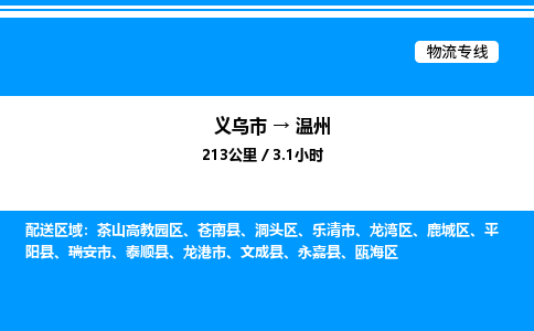 義烏市到溫州物流專線-醫(yī)療器械運(yùn)輸專線「價格實(shí)惠」
