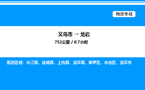 義烏市到龍巖物流專(zhuān)線(xiàn)-藝術(shù)品運(yùn)輸專(zhuān)線(xiàn)「保證時(shí)效」