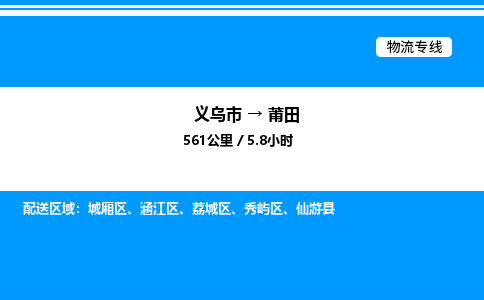 義烏市到莆田物流專(zhuān)線-電商貨物運(yùn)輸專(zhuān)線「保證時(shí)效」