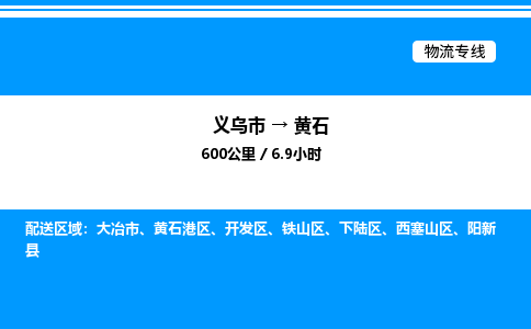 義烏市到黃石物流專線-物流專線送貨上門「機(jī)動(dòng)性高」