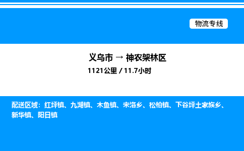 義烏市到神農(nóng)架林區(qū)物流專線-汽車零部件運(yùn)輸專線「實(shí)時(shí)跟蹤」