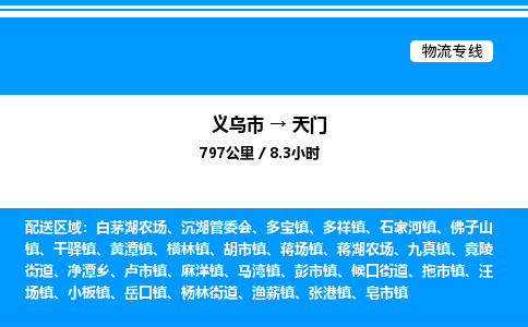 義烏市到天門物流專線-物流專線送貨上門「實時監(jiān)控」