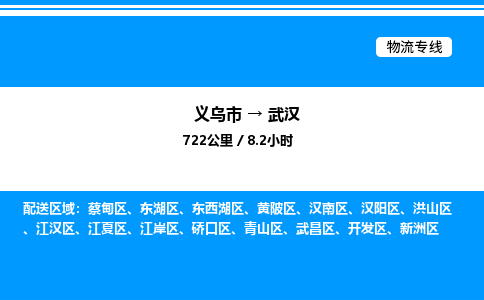 義烏市到武漢物流專線-物流專線全境直達(dá)「高效運(yùn)輸」