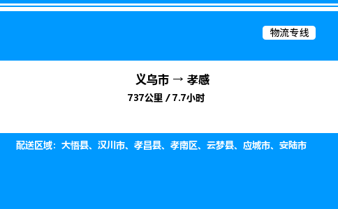 義烏市到孝感物流專線-醫(yī)療器械運(yùn)輸專線「省時(shí)省心」