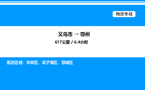 義烏市到鄂州物流專線-電子產(chǎn)品運輸專線「一站直達」