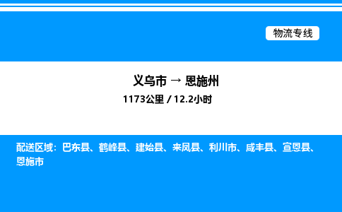 義烏市到恩施州物流專線-五金交電運(yùn)輸專線「準(zhǔn)時到達(dá)」