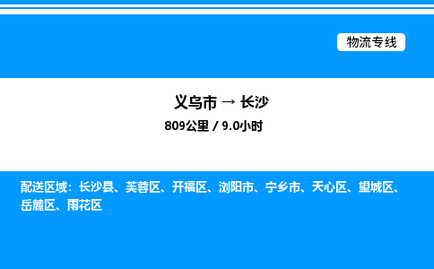 義烏市到長沙物流專線-物流專線免費取件「資質(zhì)齊全」