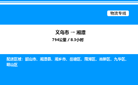 義烏市到湘潭物流專線-醫(yī)療器械運(yùn)輸專線「準(zhǔn)時(shí)到達(dá)」