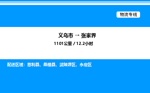義烏市到張家界物流專線-日用品運輸專線「安全高效」