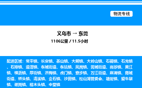 義烏市到東莞物流專線-危險(xiǎn)貨物運(yùn)輸專線「準(zhǔn)時(shí)到達(dá)」