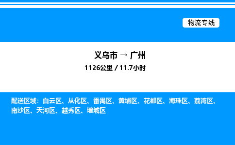 義烏市到廣州物流專線-物流專線上門提貨「急件托運」