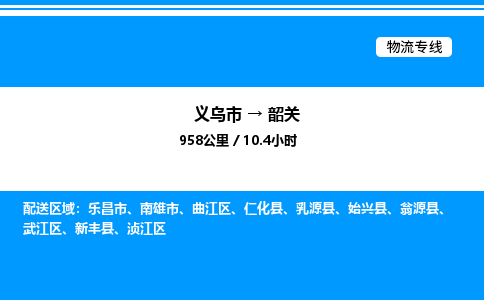 義烏市到韶關(guān)物流專線-化工原料運(yùn)輸專線「誠信經(jīng)營」