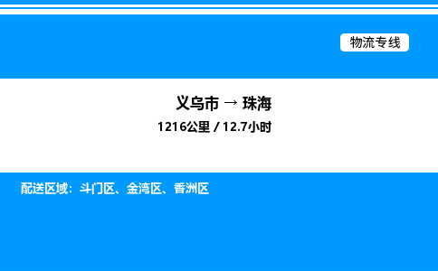 義烏市到珠海物流專(zhuān)線(xiàn)-零擔(dān)運(yùn)輸專(zhuān)線(xiàn)「準(zhǔn)時(shí)到達(dá)」
