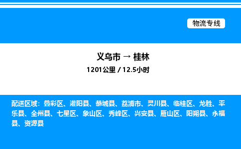 義烏市到桂林物流專線-機械設備運輸專線「機動性高」