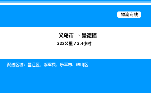 義烏市到景德鎮(zhèn)物流專(zhuān)線-物流專(zhuān)線時(shí)效穩(wěn)定「全境配送」