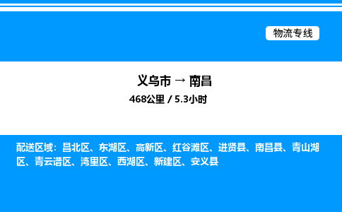 義烏市到南昌物流專線-物流專線時效穩(wěn)定「免費取件」