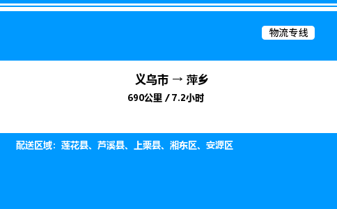 義烏市到萍鄉(xiāng)物流專線-物流專線時效穩(wěn)定「準(zhǔn)時到達(dá)」