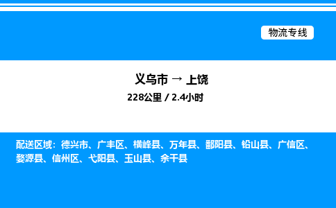 義烏市到上饒物流專線-汽車零部件運(yùn)輸專線「上門取貨」