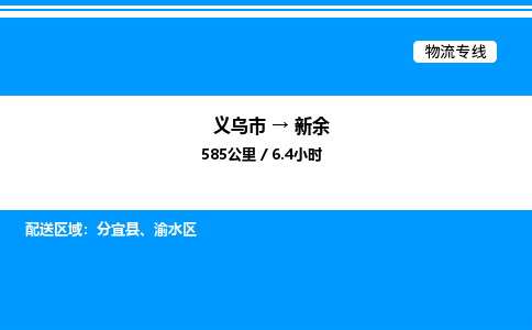 義烏市到新余物流專線-物流專線時(shí)效穩(wěn)定「安全配送」