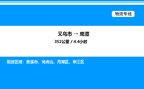 義烏市到鷹潭物流專線-會(huì)展項(xiàng)目貨物運(yùn)輸專線「快運(yùn)直達(dá)」