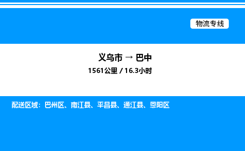 義烏市到巴中物流專(zhuān)線-電子產(chǎn)品運(yùn)輸專(zhuān)線「快運(yùn)直達(dá)」