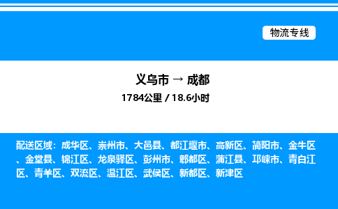 義烏市到成都物流專線-物流專線按時(shí)送達(dá)「按時(shí)送達(dá)」