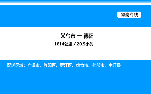 義烏市到德陽物流專線-設(shè)備配件運(yùn)輸專線「價(jià)格實(shí)惠」