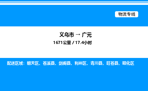 義烏市到廣元物流專(zhuān)線-整車(chē)零擔(dān)運(yùn)輸「急件托運(yùn)」