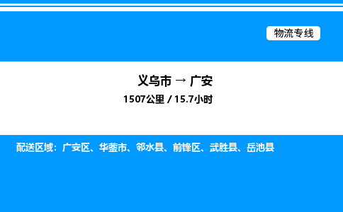 義烏市到廣安物流專(zhuān)線-家電物流運(yùn)輸專(zhuān)線「上門(mén)提貨」
