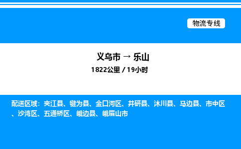 義烏市到樂山物流專線-化工原料運輸專線「全境配送」