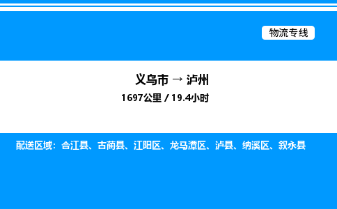 義烏市到瀘州物流專線-物流專線價(jià)格優(yōu)惠「直達(dá)運(yùn)輸」