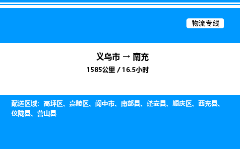 義烏市到南充物流專線-日用工業(yè)品運輸專線「直達不中轉」