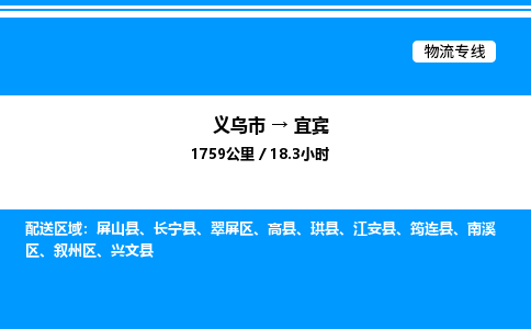 義烏市到宜賓物流專線-物流專線時效穩(wěn)定「誠信經(jīng)營」